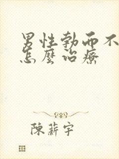 男性勃而不硬该怎么治疗