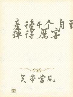 产后4个月头发掉得厉害