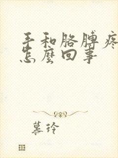 手和胳膊疼麻是怎么回事