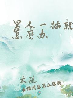 男人一插就想射怎么办