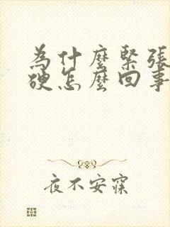 为什么紧张就不硬怎么回事