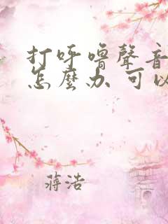 打呼噜声音太大怎么办 可以缓解吗