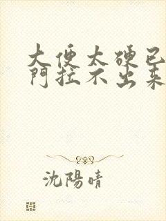 大便太硬已到肛门拉不出来怎么办