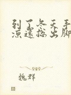 到了冬天手脚冰凉还总出脚汗