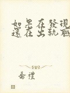 如果在发现老公还在出轨联系怎么办