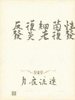 反复细菌性阴道发炎老复发怎么办