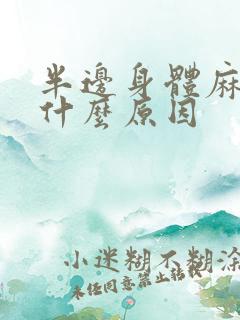 半边身体麻木是什么原因