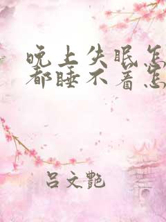 晚上失眠怎么睡都睡不着怎么办