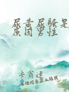 尿黄尿骚是什么原因男性