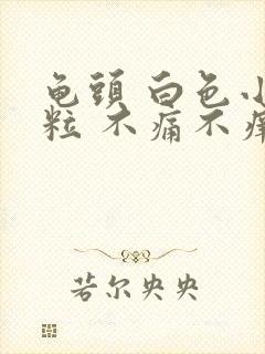 龟头 白色小颗粒 不痛不痒