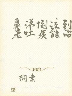 鼻涕倒流到咽喉老吐痰能治好吗