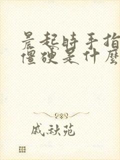 晨起时手指关节僵硬是什么原因