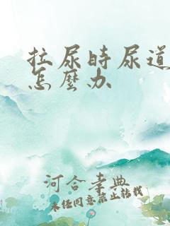 拉尿时尿道刺痛怎么办