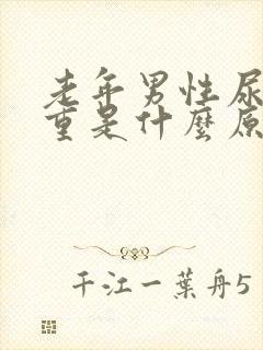 老年男性尿骚味重是什么原因