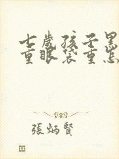 七岁孩子黑眼圈重眼袋重怎么回事