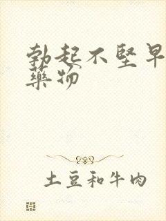 勃起不坚早些泄药物