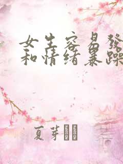 女生容易发脾气和情绪暴躁的原因