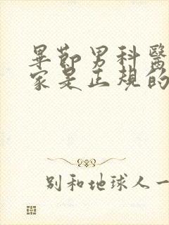 毕节男科医院哪家是正规的