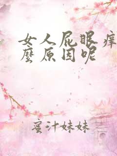 女人屁眼痒是什么原因呢