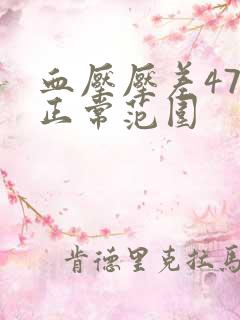 血压压差47算正常范围