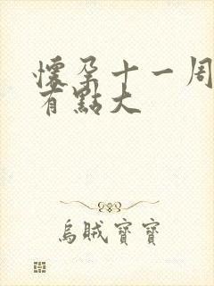 怀孕十一周肚子有点大