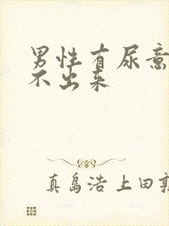 男性有尿意却尿不出来