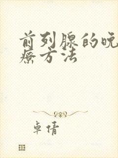 前列腺的晚期治疗方法