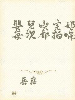 婴儿吃完奶必须每次都拍嗝吗