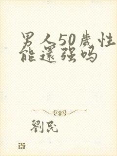 男人50岁性功能还强吗