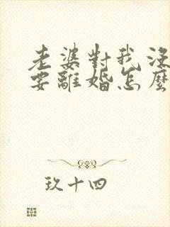 老婆对我没感情要离婚怎么办