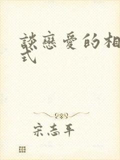 谈恋爱的相处方式