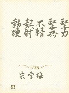 勃起不坚坚而不硬射精无力