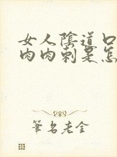 女人阴道口上有肉肉刺是怎么回事