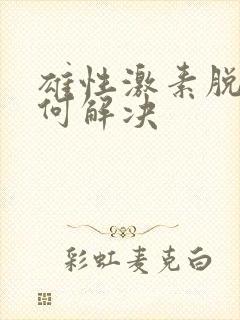 雄性激素脱发如何解决