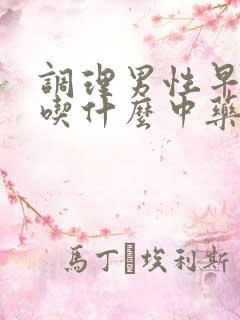 调理男性早些泄吃什么中药药最好