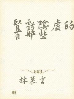 肾亏阴虚的症状有哪些