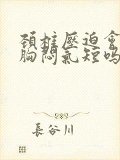 颈椎压迫会导致胸闷气短吗