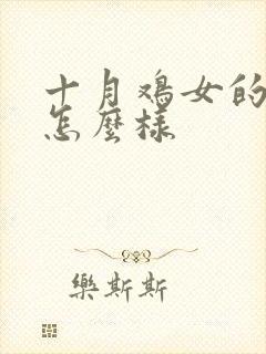 十月鸡女的命运怎么样