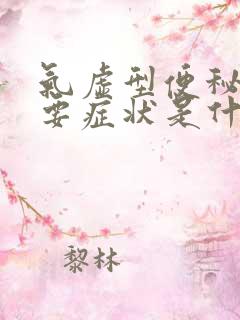 气虚型便秘的主要症状是什么