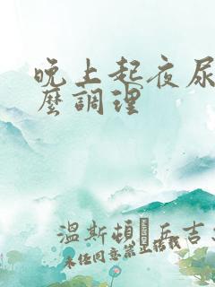 晚上起夜尿多怎么调理