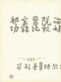 那家医院治疗性功能比较好