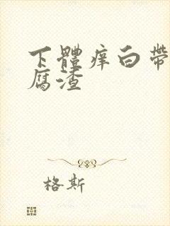 下体痒白带呈豆腐渣