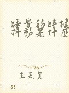 睡觉的时候身体抖动是什么原因