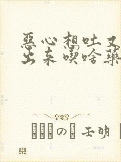 恶心想吐又吐不出来吃啥药