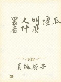 男人叫傻瓜意味着什么