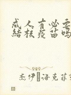 成人有必要打肺结核疫苗吗