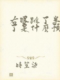 右眼跳了半个月了是什么预兆周公解梦