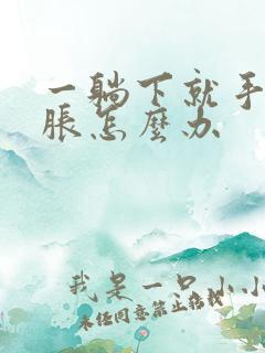 一躺下就手麻手胀怎么办