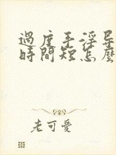 过度手淫导致的时间短怎么恢复