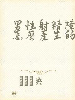 男性射精障碍是怎么产生的